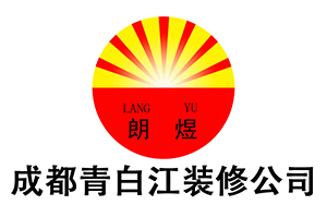 成都青白江裝修公司地址和電話